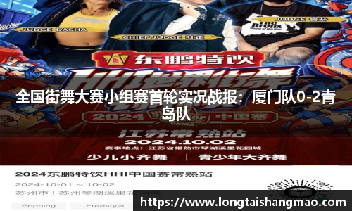 全国街舞大赛小组赛首轮实况战报：厦门队0-2青岛队