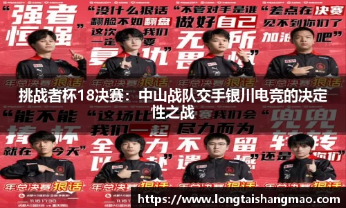 挑战者杯18决赛：中山战队交手银川电竞的决定性之战