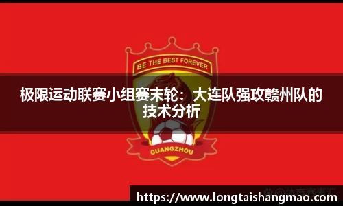 极限运动联赛小组赛末轮：大连队强攻赣州队的技术分析