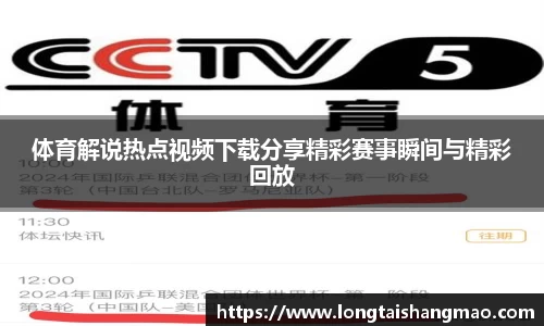 体育解说热点视频下载分享精彩赛事瞬间与精彩回放