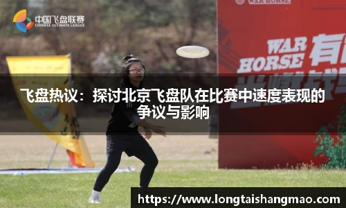 飞盘热议：探讨北京飞盘队在比赛中速度表现的争议与影响