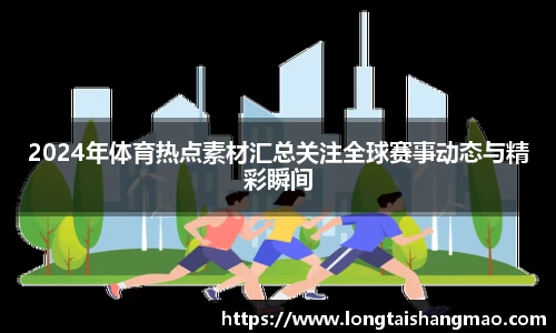 2024年体育热点素材汇总关注全球赛事动态与精彩瞬间