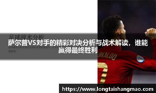 萨尔普VS对手的精彩对决分析与战术解读，谁能赢得最终胜利