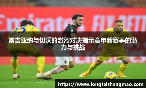 雷吉亚纳与切沃的激烈对决揭示意甲新赛季的潜力与挑战