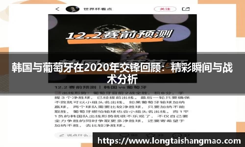 韩国与葡萄牙在2020年交锋回顾：精彩瞬间与战术分析