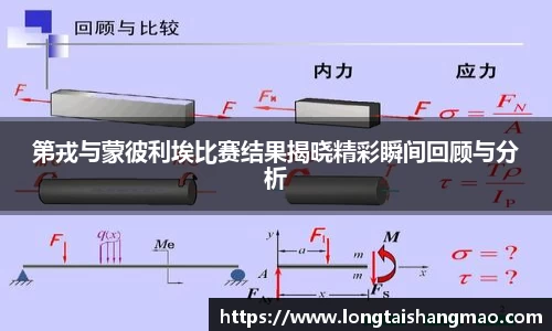 第戎与蒙彼利埃比赛结果揭晓精彩瞬间回顾与分析