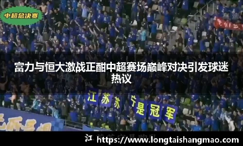 富力与恒大激战正酣中超赛场巅峰对决引发球迷热议