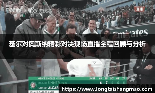 基尔对奥斯纳精彩对决现场直播全程回顾与分析